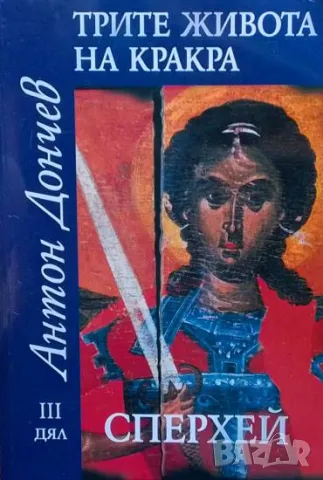 Трите живота на Кракра. Дял 3: Сперхей Антон Дончев