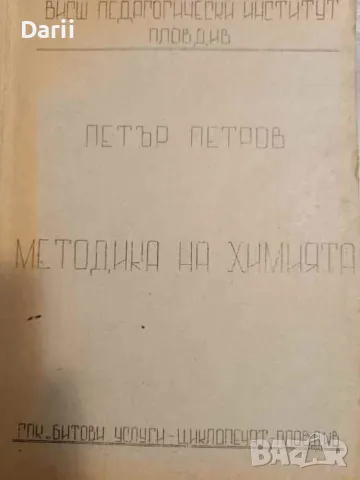 Методика на химията- Петър Петров