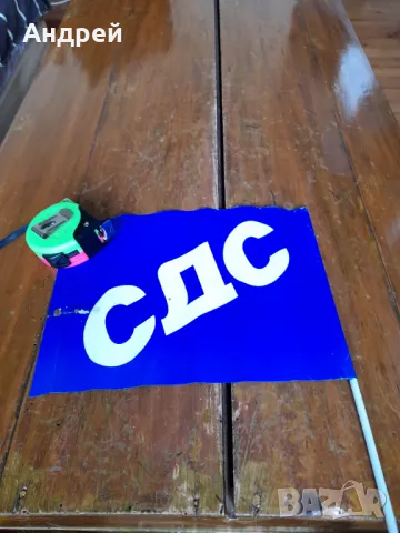 Старо знаменце СДС, снимка 2 - Други ценни предмети - 48427005