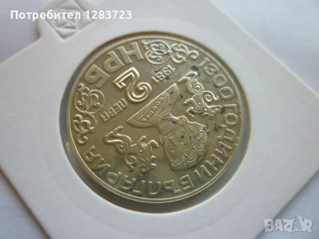 2 лева 1981 година НРБ, снимка 9 - Нумизматика и бонистика - 52386131