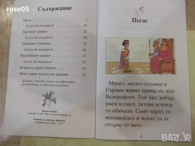 Книга "Приказки за митични животни - Корал Уотсън" - 56 стр., снимка 3 - Детски книжки - 47681174