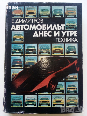 Автомобилът-днес и утре - Е.Димитров - 1977г.