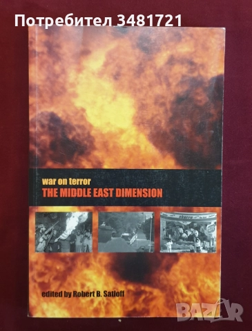 Тероризъм - история, изтезания, противодействие / 8 книги /, снимка 13 - Художествена литература - 52502841
