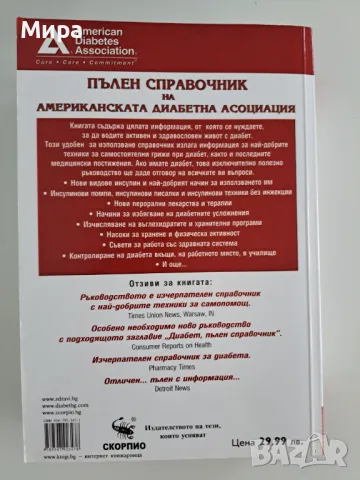 Диабет- пълен справочник , снимка 2 - Специализирана литература - 48651490