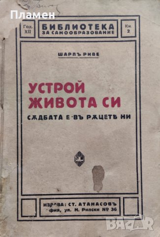 Устрой живота си. Съдбата е въ ръцете ни Шарлъ Риве