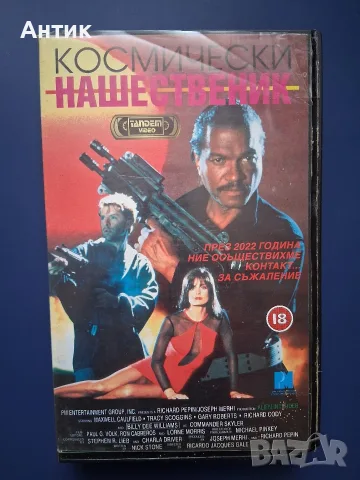 Видеокасета VHS Космически Нашественик 