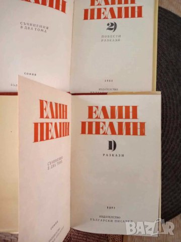 Елин Пелин  - том 1 разкази и том 2 повести и разкази, снимка 4 - Художествена литература - 41857610