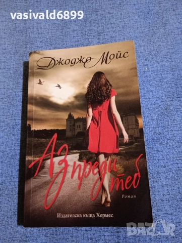 Джоджо Мойс - Аз преди теб 