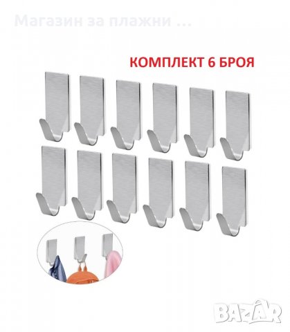 САМОЗАЛЕПВАЩИ СЕ ИНОКСОВИ ЗАКАЧАЛКИ, КОМПЛЕКТ ОТ 6 БРОЯ  - код 3205