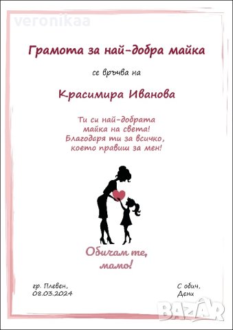 Грамота за най-добра майка