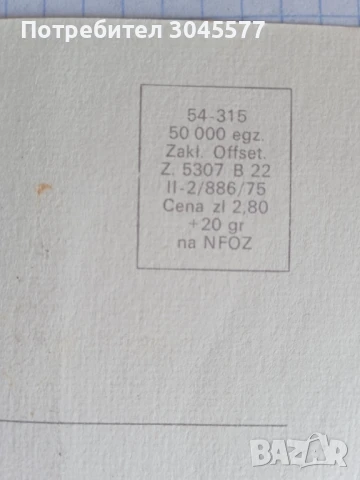 Картичка 1975 г., снимка 4 - Колекции - 51151452