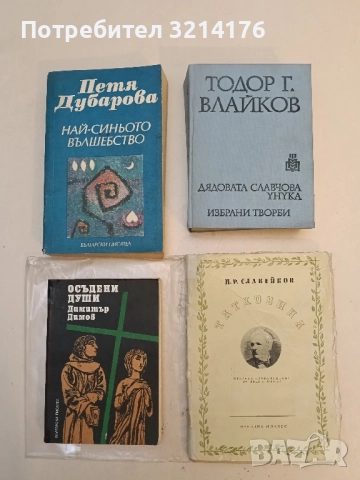 Дядовата Славчова унука. Избрани творби - Тодор Г. Влайков