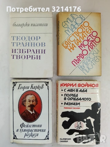 Избрани творби - Теодор Траянов