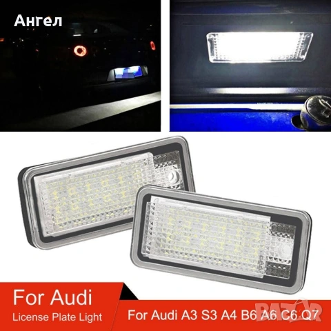 Комплект 2 броя Led светлини за багажник Audi A3,A4,A5,A6,A8,RS4,RS5,RS6,B6,B7,C6,Q7