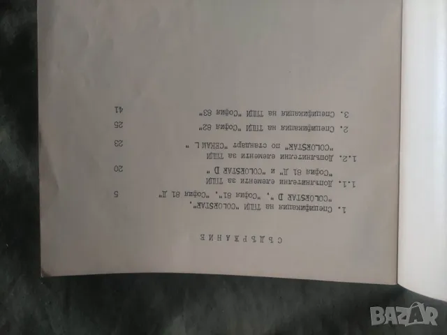 Книга Сервизно описание на телевизионни приемници за цветно изображение.Том 2, снимка 3 - Специализирана литература - 50422142