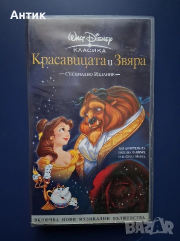 Видеокасета VHS Walt Disney Красавицата и Звяра Специално Издание / 1991 год., снимка 2 - Други жанрове - 53655071