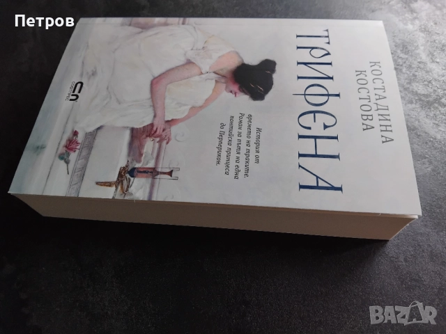  Трифена,  Костадина Костова, снимка 2 - Българска литература - 51845298