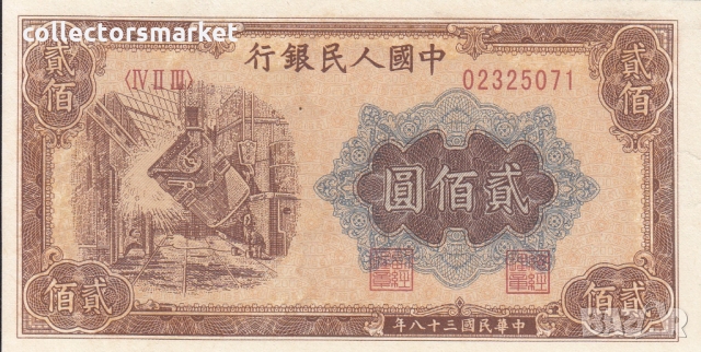 200 юана 1949, Китай