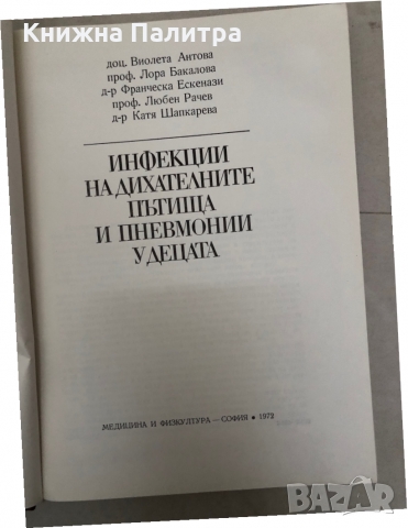 Инфекции на дихателните пътища и пневмонии у децата Виолета Антова, Лора Бакалова, снимка 2 - Специализирана литература - 36086766