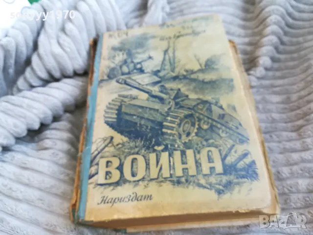 ВОЙНА 0601251856, снимка 8 - Художествена литература - 48575798