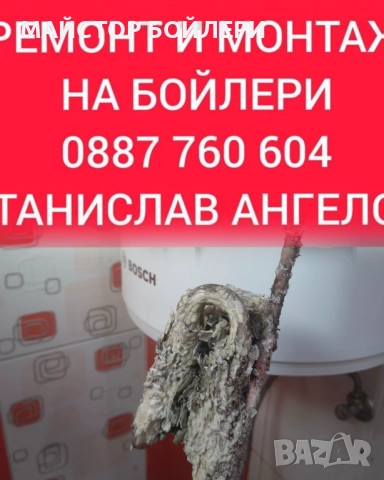 РЕМОНТ И МОНТАЖ НА БОЙЛЕРИ СЛИВЕН И ОКОЛНИТЕ СЕЛА , снимка 18 - Електро услуги - 52850298