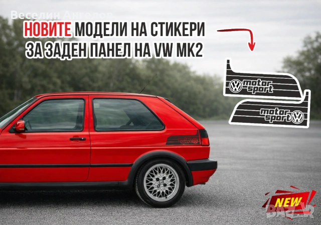 💥Стикери за заден панел на голф 2💥