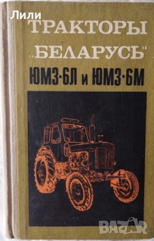 Трактор Беларус ЮМЗ 6Л и ЮМЗ 6М, снимка 2 - Специализирана литература - 53570868