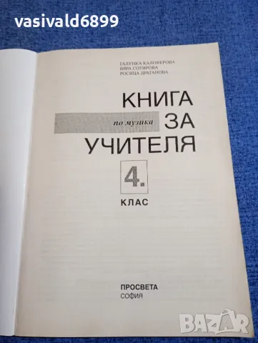 Книга за учителя по музика за 4 клас , снимка 4 - Специализирана литература - 48215484