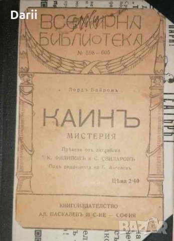 Каинъ .Мистерия-Джордж Байрон