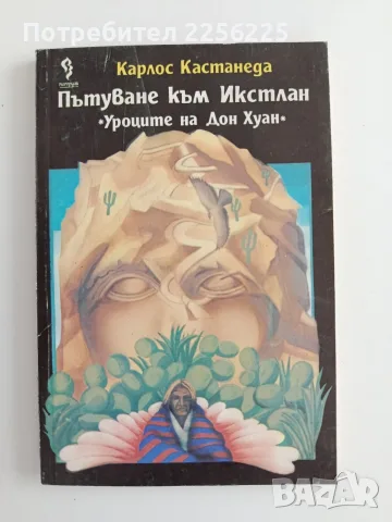 Пътуване към Икстлан " Уроците на Дон Хуан"
