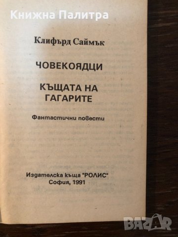 Човекоядци Клифърд Саймък, снимка 2 - Други - 33877222