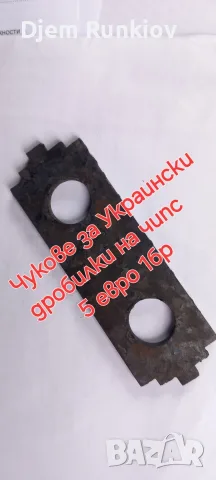 чукове украински , снимка 3 - Стругове - 56234368