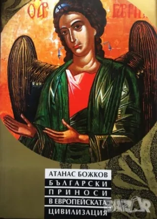 Български приноси в европейската цивилизация - Атанас Божков