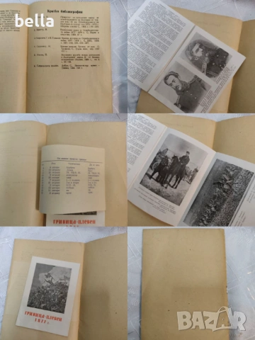 БОЕВЕТЕ НА РУМЪНСКАТА АРМИЯ ПРИ ГРИВИЦА И ПЛЕВЕН 1877-ТИРАЖ 1000, снимка 6 - Антикварни и старинни предмети - 52263883
