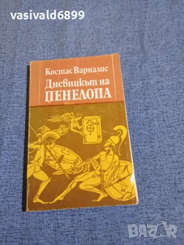 Костас Варналис - Дневникът на Пенелопа 