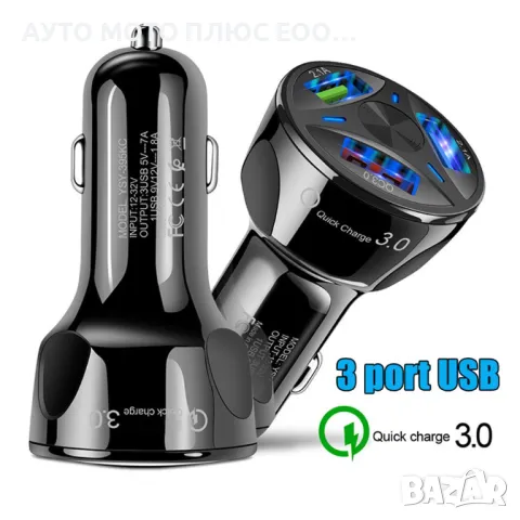 Бързо зарядно за автомобил 3 Ports USB 12V-24V /7A 
