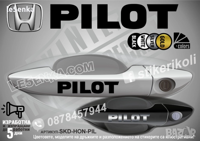 HONDA Pilot стикери дръжки SKD-HON-PIL
