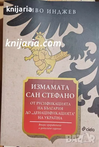 Измамата Сан стефано: Руско-турската поробителна война