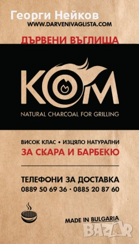 Дървени въглища за скара и барбекю, снимка 2 - Други - 16663671