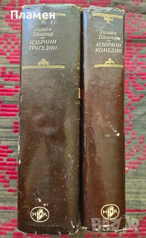 Избрани комедии / Избрани трагедии Уилям Шекспир , снимка 2 - Художествена литература - 51566239