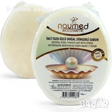 Сапуни Naumed , снимка 11 - Козметика за тяло - 42807174