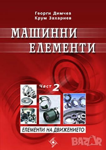 PDF Машинни елементи: част 1, 2, 3- Димчев, Захариев, снимка 2 - Специализирана литература - 35977459