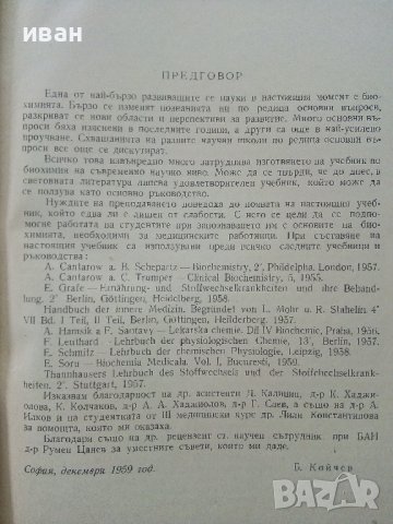 Учебник по Биохимия - Борис Койчев - 1960г., снимка 3 - Специализирана литература - 39010999