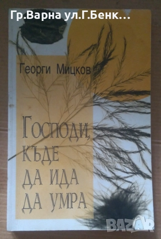 Господи, къде да ида да умра  Георги Мицков 10лв