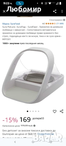 Sure Petcare -SureFlap - SureFeed - Хранилка за домашни любимци с микрочип - Селективната автомат, снимка 5 - За котки - 50455349