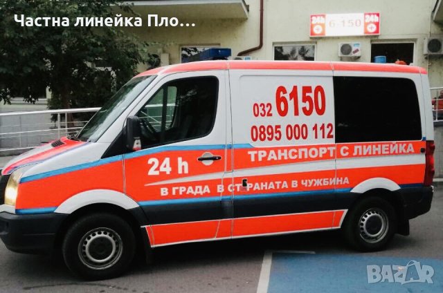 Частна линейка Пловдив, страната,чужбина, снимка 2 - Медицински, стоматологични - 40879704