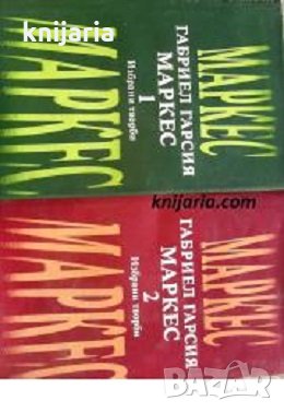 Габриел Гарсия Маркес избрани творби в два тома: том 1-2