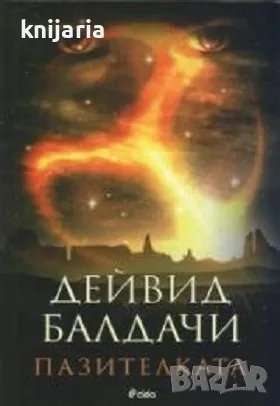 Вега Джейн книга 2: Пазителката, снимка 1 - Художествена литература - 47537292