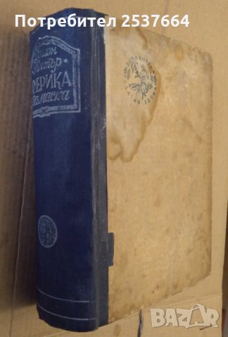 Америка без маска  Джон Гънтър