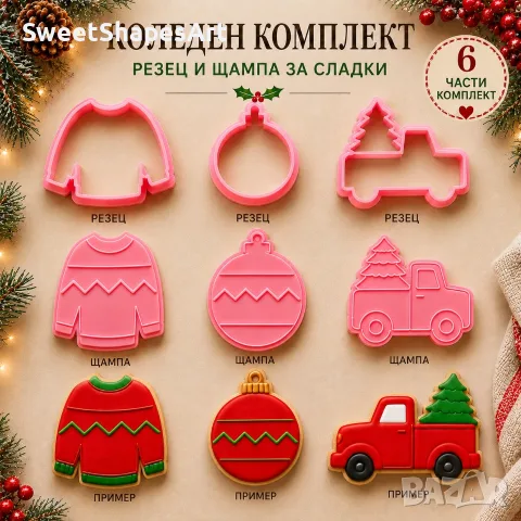 Коледни комплекти за сладки – резци и щампи, 6 и 10 части, снимка 10 - Форми - 55831785